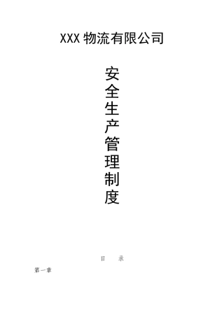 1物流有限公司安全生产管理制度(精校完善版).doc