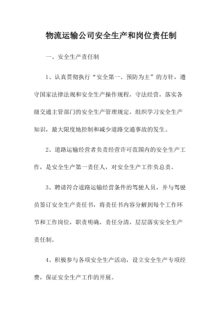 2物流运输公司安全生产和岗位责任制.docx