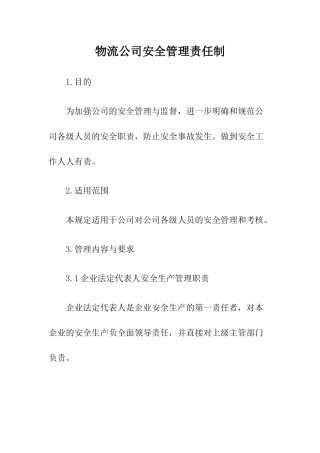 3物流公司安全管理责任制.docx