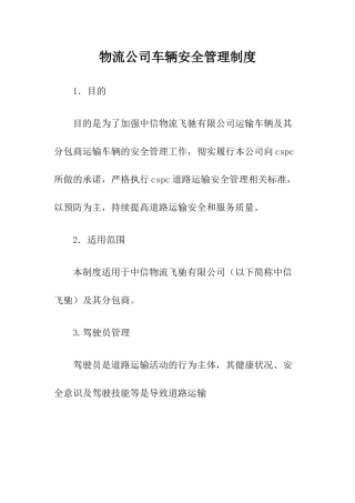 4物流公司车辆安全管理制度.docx