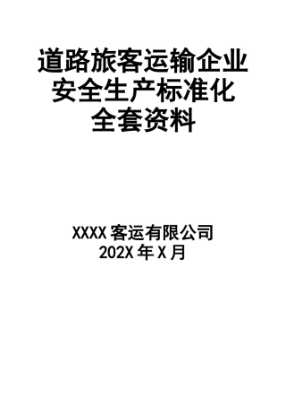 5道路旅客运输企业安全标准化全套资料.doc