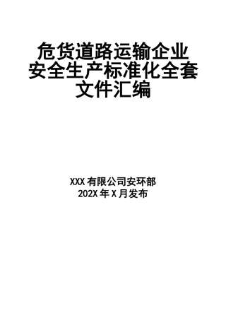 6道路危险货物运输企业安全生产标准化安全管理手册.doc