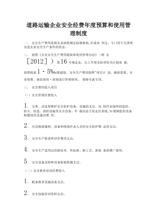 7道路运输企业安全经费年度预算和使用管理制度.docx