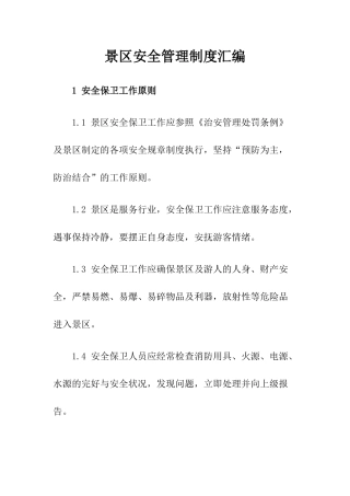 2-景区安全管理制度汇编.docx