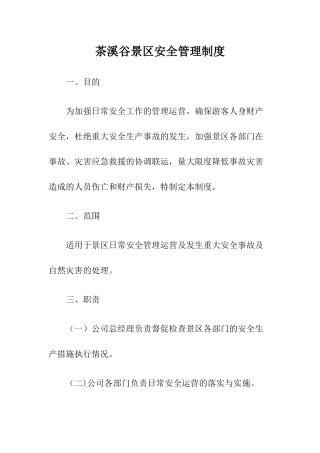 3-茶溪谷景区安全管理制度.docx