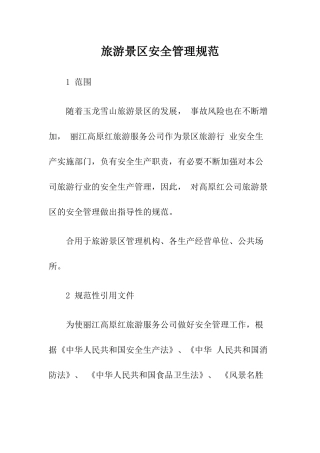 5-旅游景区安全管理规范.docx