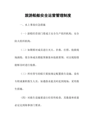 6-旅游船舶安全运营管理制度.docx