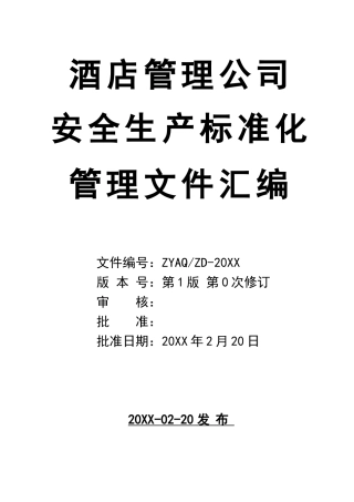 1酒店安全生产标准化管理文件汇编.doc