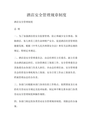 2酒店安全管理规章制度.docx