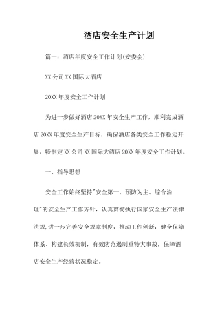 3酒店安全生产计划.docx