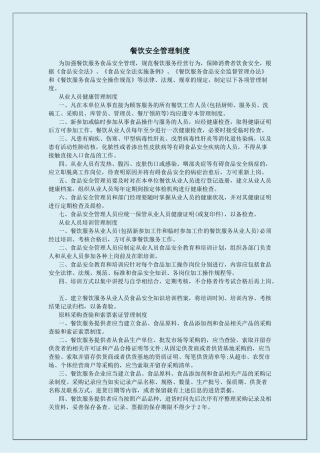 5餐饮安全管理制度.docx