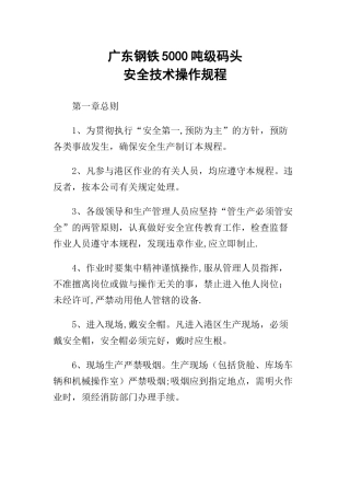 03-广东钢铁5000吨级码头安全技术操作规程.docx