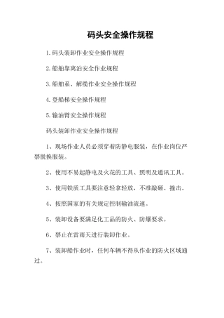 04-码头安全操作规程.docx