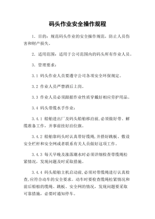 05-码头作业安全操作规程.docx