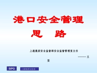06-港口安全管理思路(港口协会)压缩版.ppt