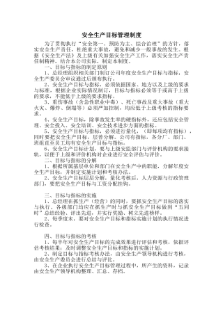1.1.1安全生产目标管理制度.doc