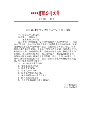 1.1.2年度安全生产方针、目标与指标2014.doc