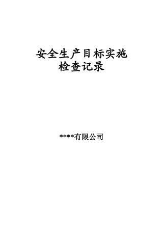 1.2.2安全目标检查记录.doc