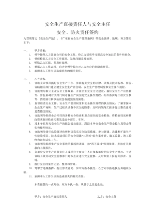 安全生产直接责任人安全主任.doc