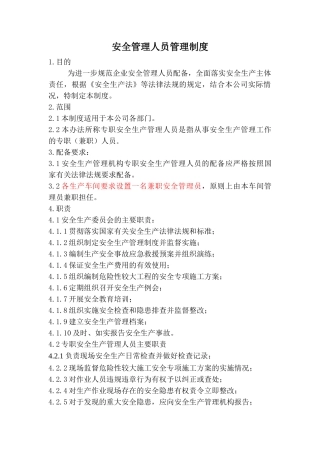 2.1.1-1安全管理人员管理制度.doc