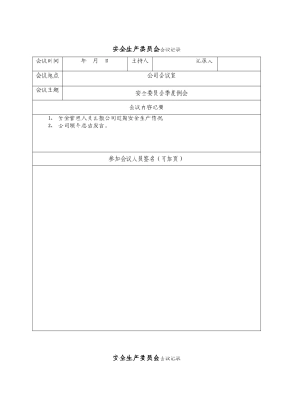 2.1.1-4安委会或安全生产领导机构会议记录（此项可用现有记录）至少每季度一次.doc