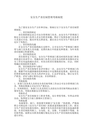 2.2.2-1安全生产责任制管理考核制度.doc