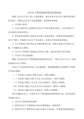 3.1.1安全费用提取和使用管理制度.doc