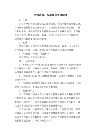 4.2.1-1法规及标准管理制度.doc