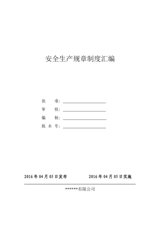 4.2.1-2安全生产规章制度汇编.doc