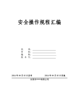 4.3-1安全操作规程汇编.doc