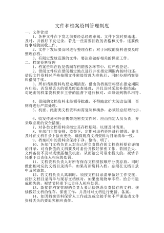4.6.1-1文件和档案资料管理制度.doc