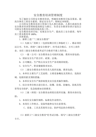 5.1.1-1安全教育培训管理制度.doc