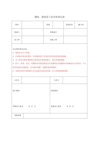 5.3.4-1调岗、复岗员工安全培训记录.doc