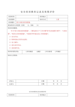 每月一份5.1.2-1安全培训教育记录及效果评价.doc