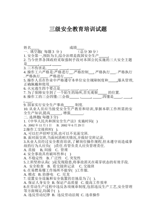 三级安全教育培训试题及答案.doc