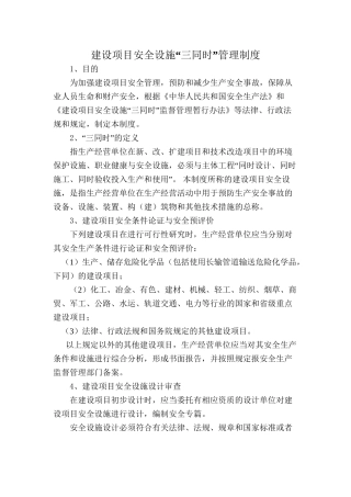 6.1.1-1建设项目安全设施“三同时”管理制度.doc