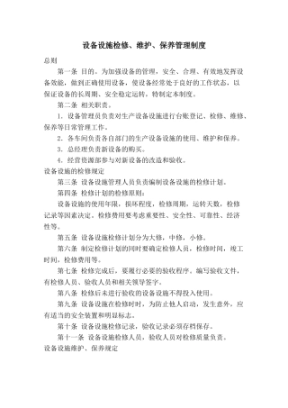 6.2.1-1设备设施检修维护保养管理制度.doc