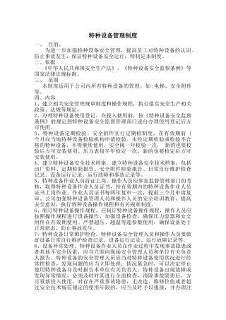 6.3.1特种设备管理制度.doc