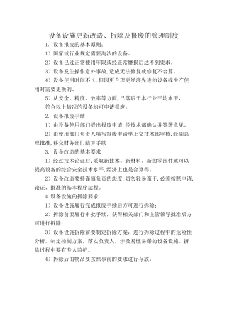 6.3.2-2设备设施更新、拆除及报废管理制度.doc
