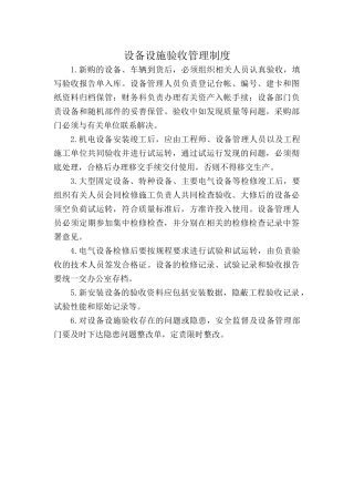6.3.2-2设备设施验收管理制度.doc