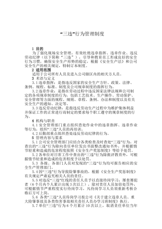 7.1.1-7“三违”行为管理制度.doc