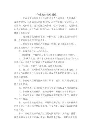 7.1.2-1作业安全管理制度.doc