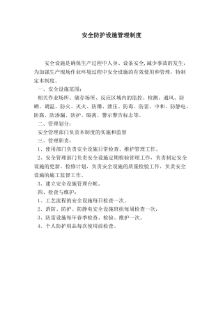 7.2.1-9安全防护设施管理制度.doc