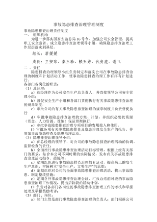 8.1.1-1事故隐患排查治理管理制度.doc