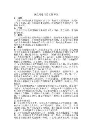 8.1.3-1隐患排查工作方案.doc