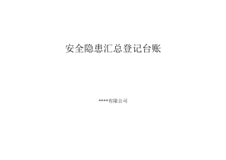 8.3.1-2安全隐患汇总登记台账.doc