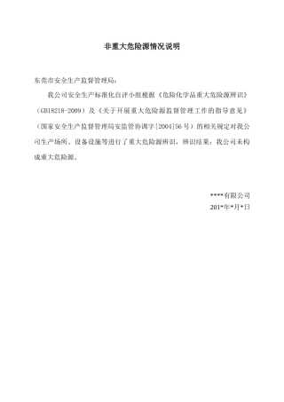 9.1.2关于非重大危险源情况说明.doc