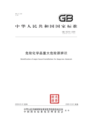 GB18218-2009 危险化学品重大危险源辨识.pdf