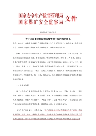 关于开展重大危险源监督管理工作的指导意见  安监管协调字56号.doc