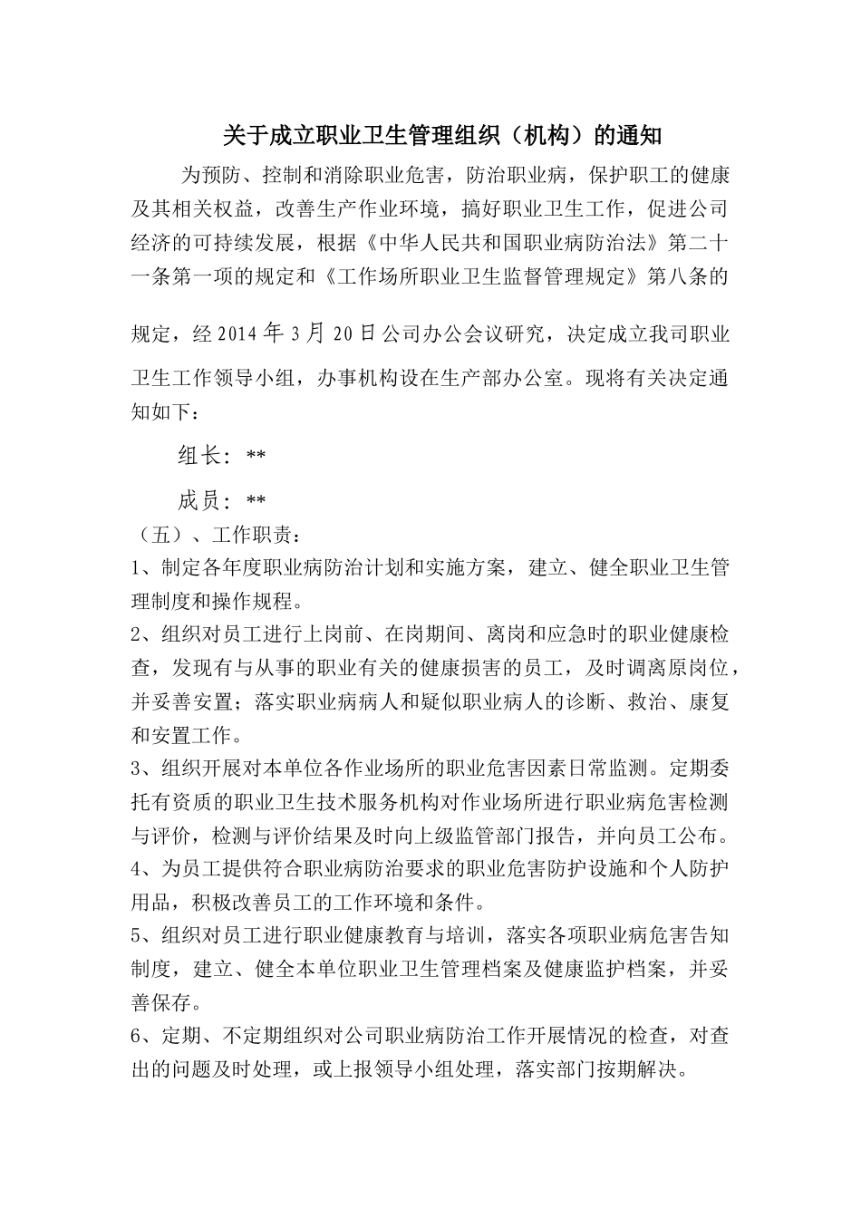 1、职业病防治责任制文件.doc_第1页
